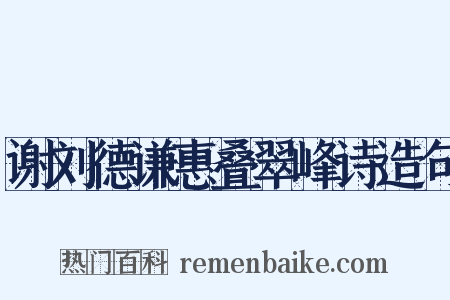 谢刘德谦惠叠翠峰诗造句是什么意思的图片